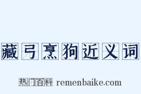 藏弓烹狗近义词是什么意思的图片